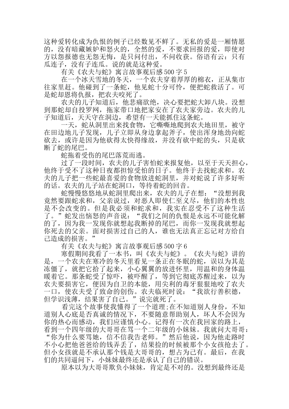 有关《农夫与蛇》寓言故事观后感500字6篇_第3页
