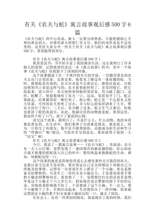 有关《农夫与蛇》寓言故事观后感500字6篇