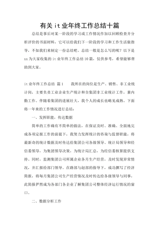 有关it业年终工作总结十篇