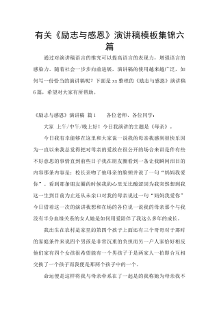 有关《励志与感恩》演讲稿模板集锦六篇