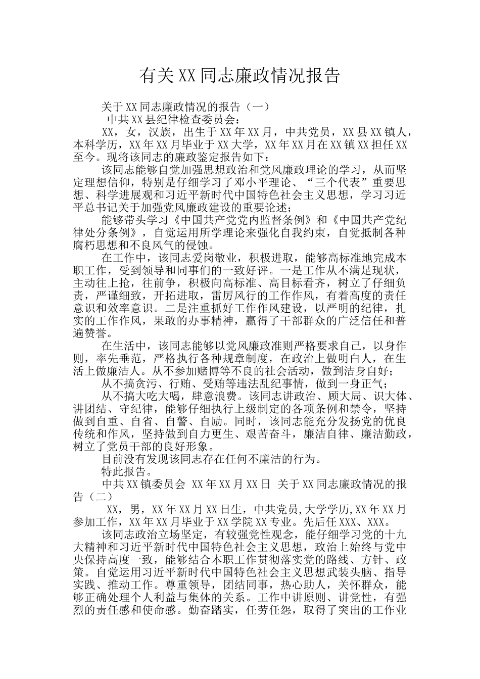 有关XX同志廉政情况报告_第1页