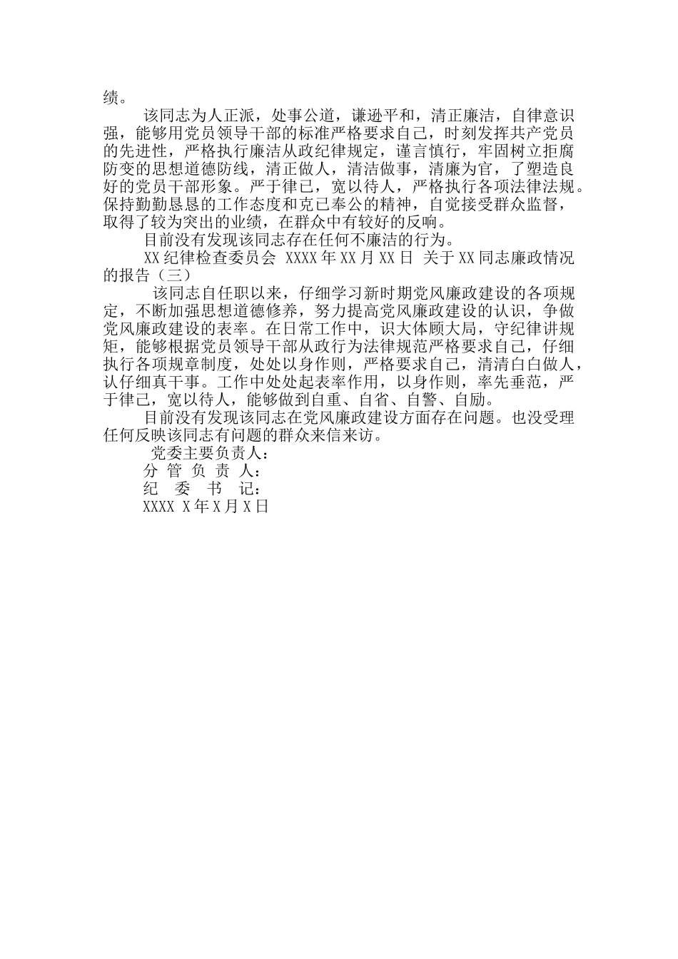 有关XX同志廉政情况报告_第2页