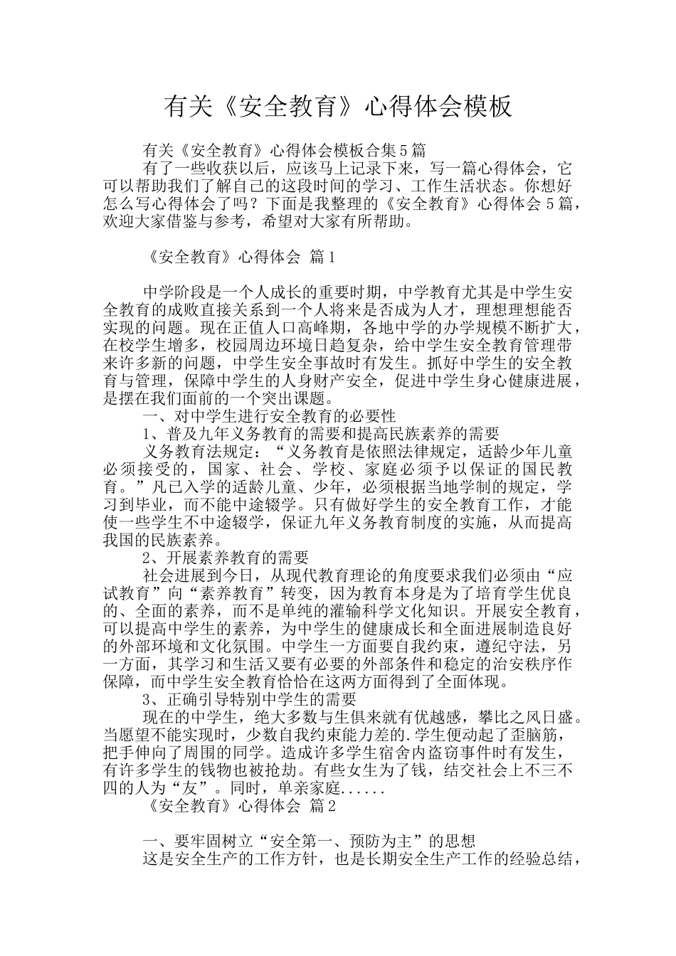 有关《安全教育》心得体会模板_第1页