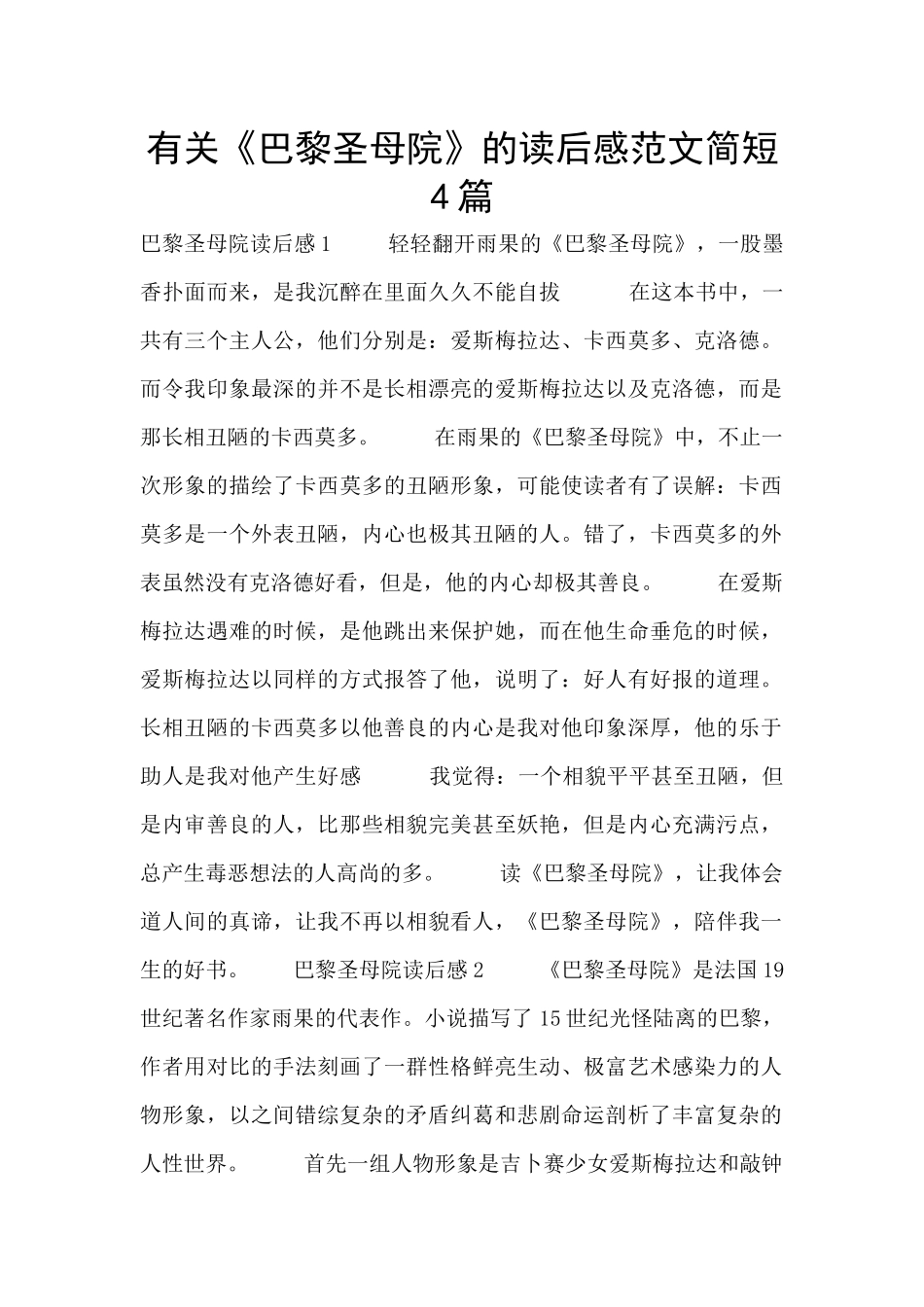 有关《巴黎圣母院》的读后感范文简短4篇_第1页