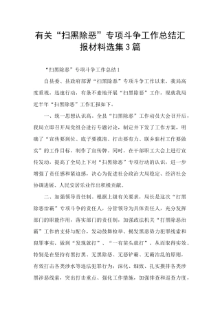 有关“扫黑除恶”专项斗争工作总结汇报材料选集3篇