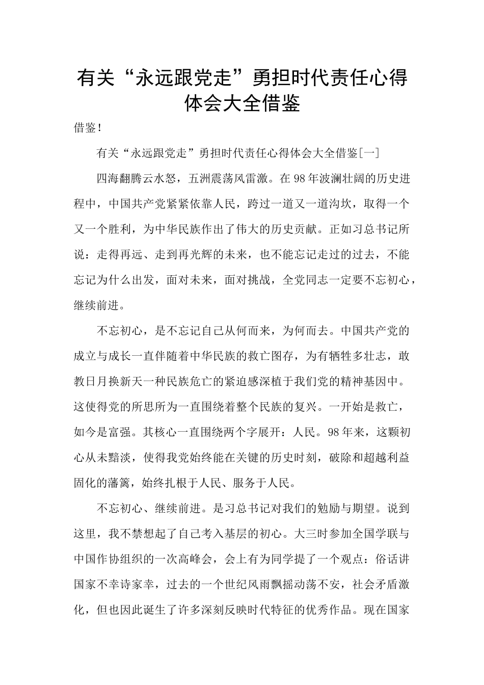 有关“永远跟党走”勇担时代责任心得体会大全借鉴_第1页