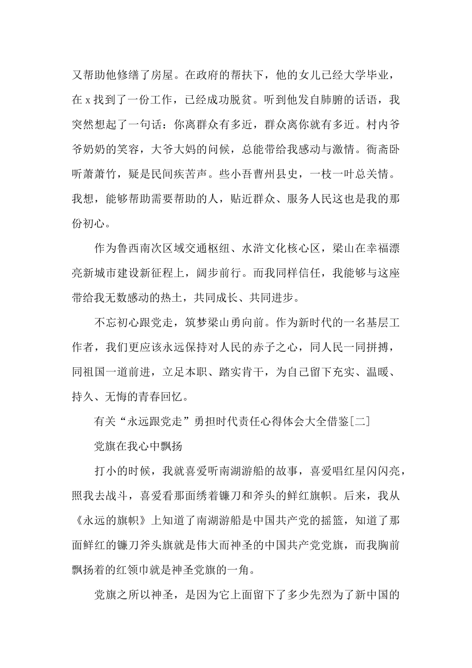 有关“永远跟党走”勇担时代责任心得体会大全借鉴_第3页