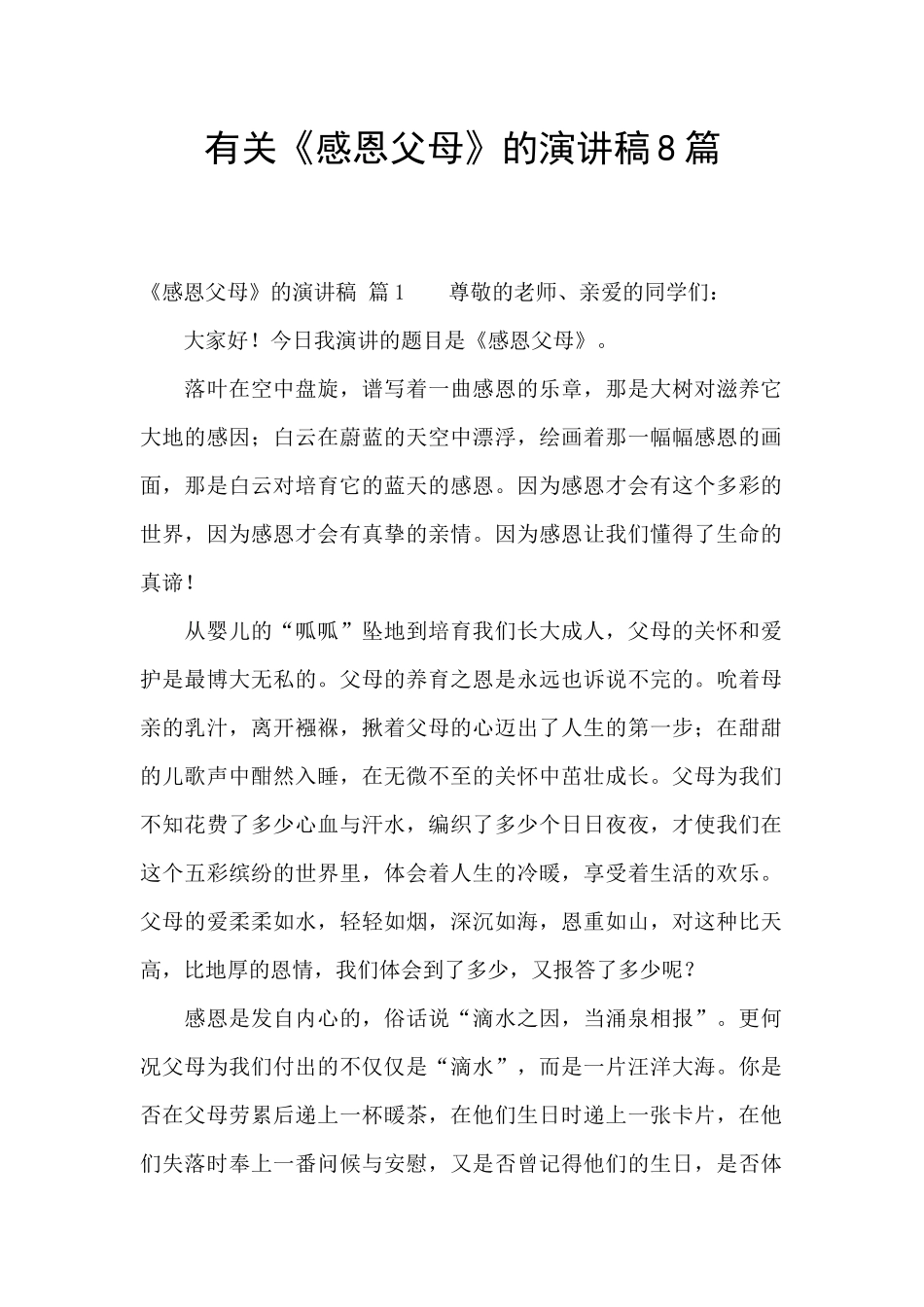 有关《感恩父母》的演讲稿8篇_第1页