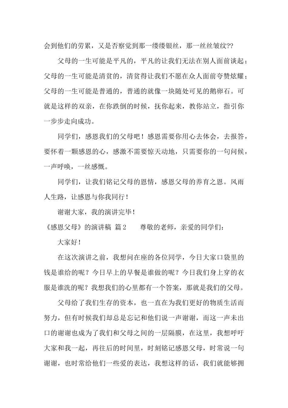有关《感恩父母》的演讲稿8篇_第2页