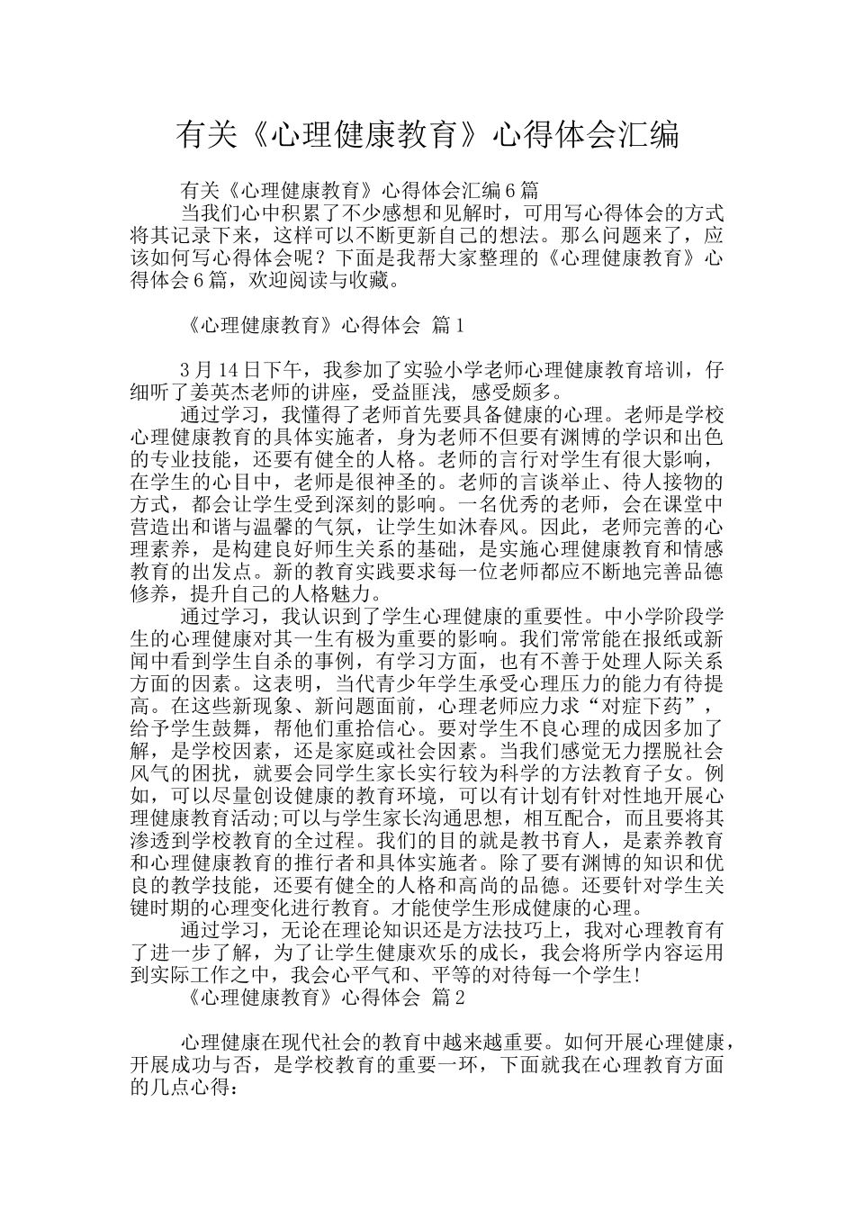 有关《心理健康教育》心得体会汇编_第1页