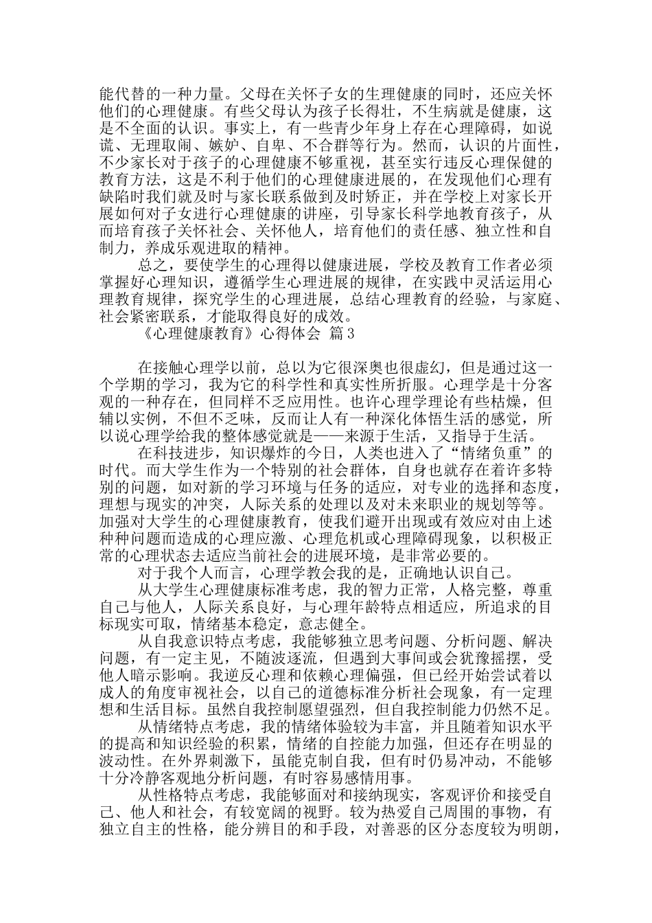 有关《心理健康教育》心得体会汇编_第3页