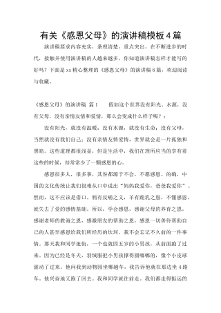 有关《感恩父母》的演讲稿模板4篇