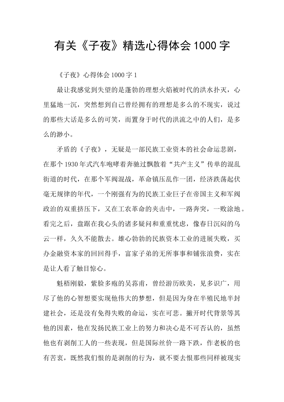 有关《子夜》精选心得体会1000字_第1页