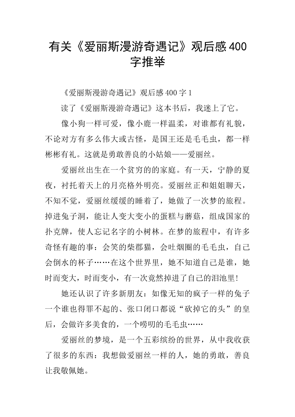 有关《爱丽斯漫游奇遇记》观后感400字推荐_第1页