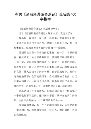 有关《爱丽斯漫游奇遇记》观后感400字推荐