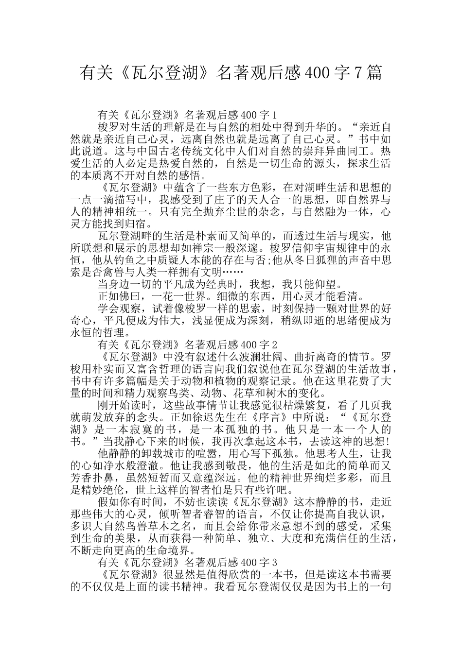 有关《瓦尔登湖》名著观后感400字7篇_第1页