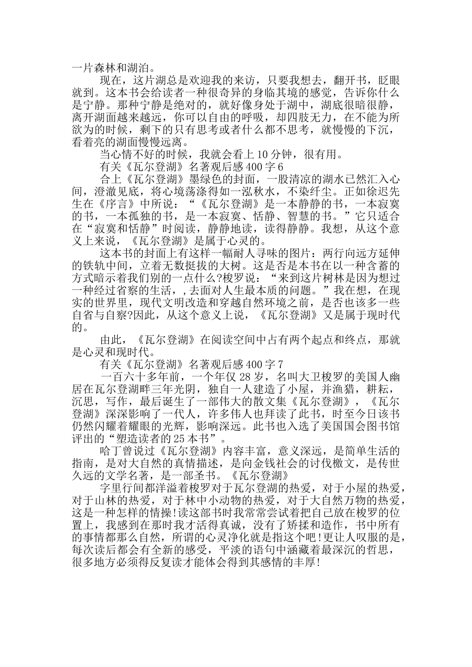 有关《瓦尔登湖》名著观后感400字7篇_第3页