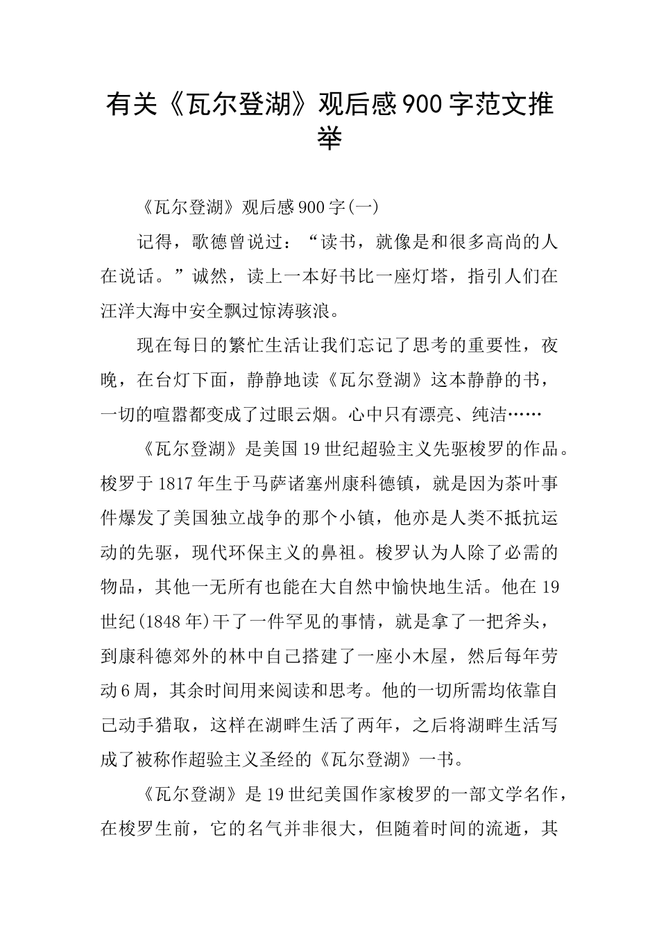 有关《瓦尔登湖》观后感900字范文推荐_第1页