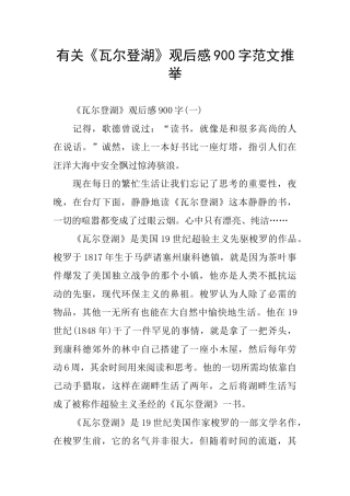 有关《瓦尔登湖》观后感900字范文推荐