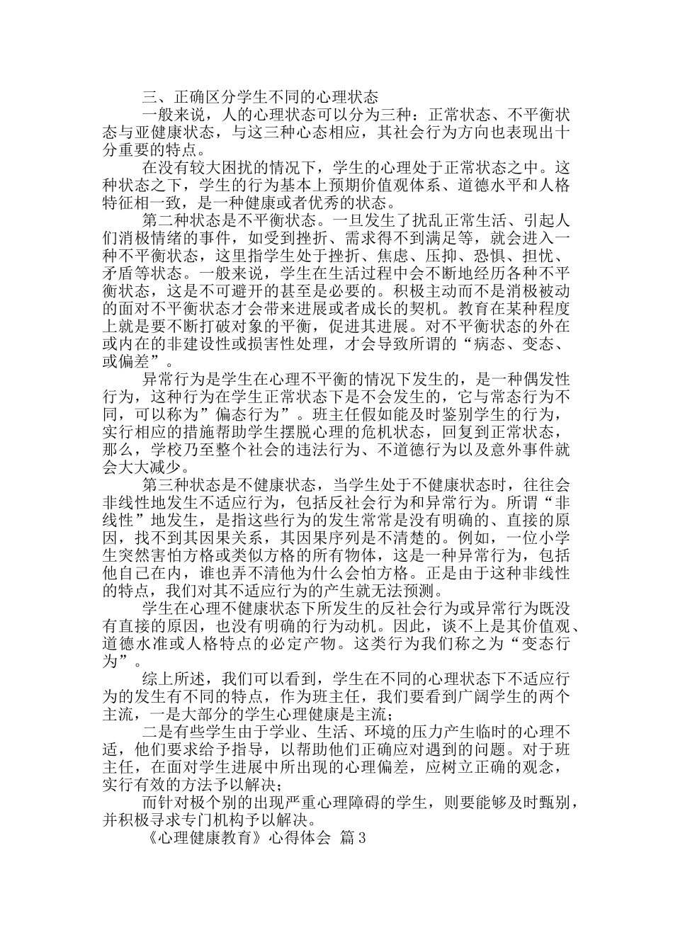 有关《心理健康教育》心得体会锦集10篇文档_第3页