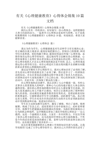 有关《心理健康教育》心得体会锦集10篇文档