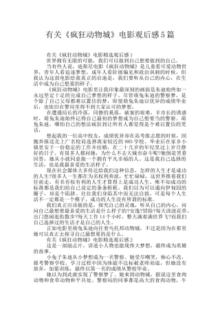 有关《疯狂动物城》电影观后感5篇