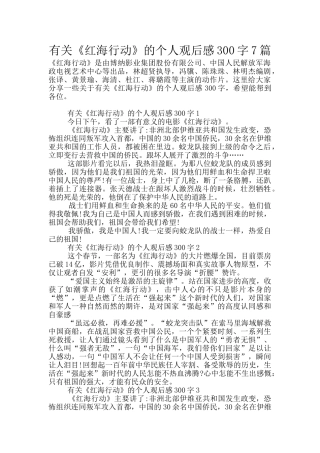 有关《红海行动》的个人观后感300字7篇
