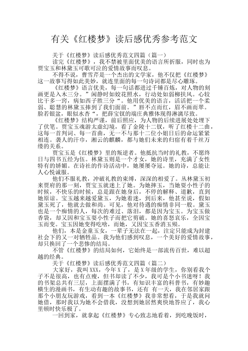 有关《红楼梦》读后感优秀参考范文_第1页