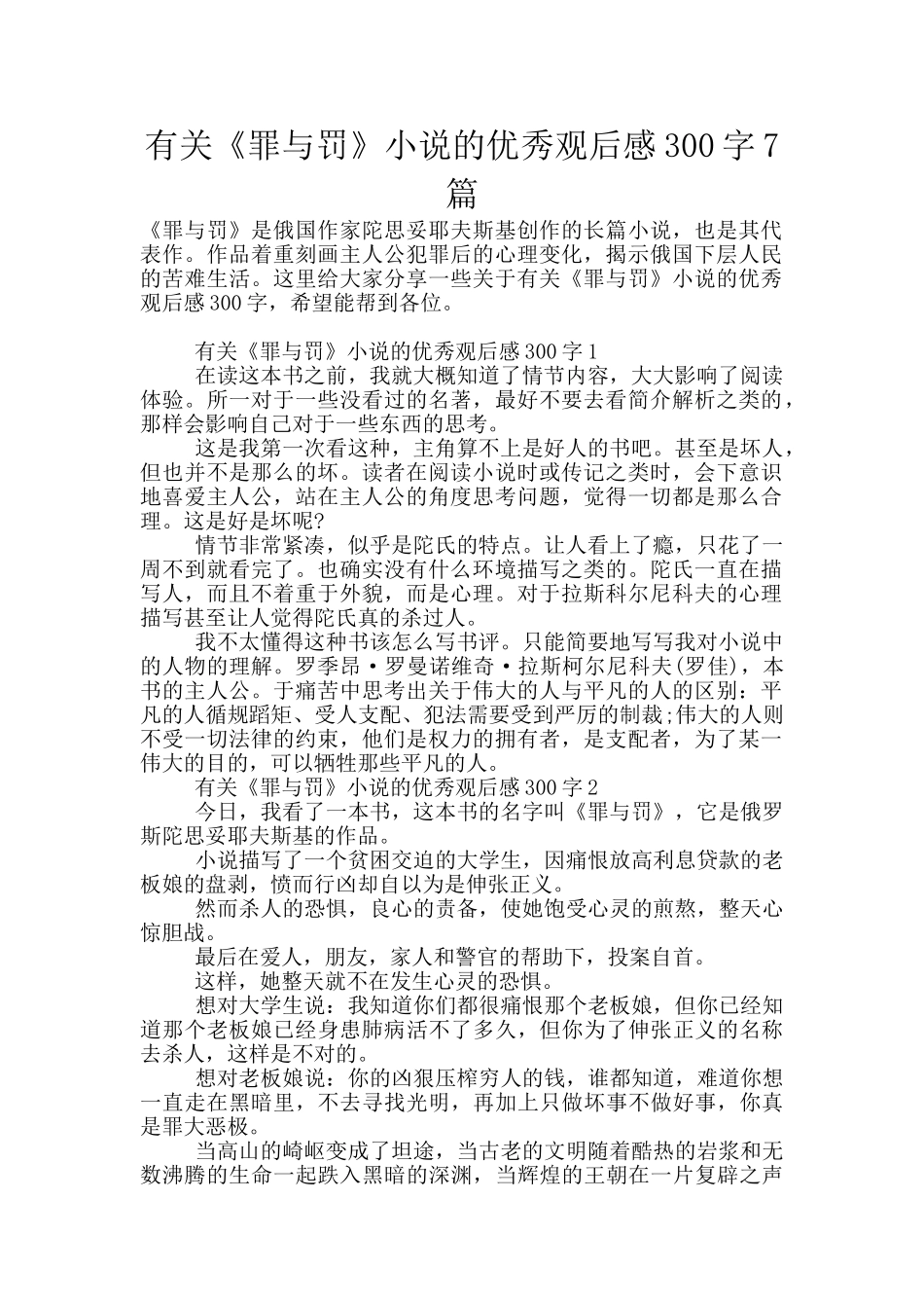 有关《罪与罚》小说的优秀观后感300字7篇_第1页