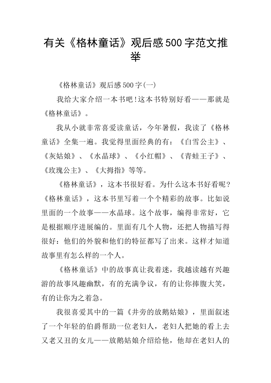 有关《格林童话》观后感500字范文推荐_第1页