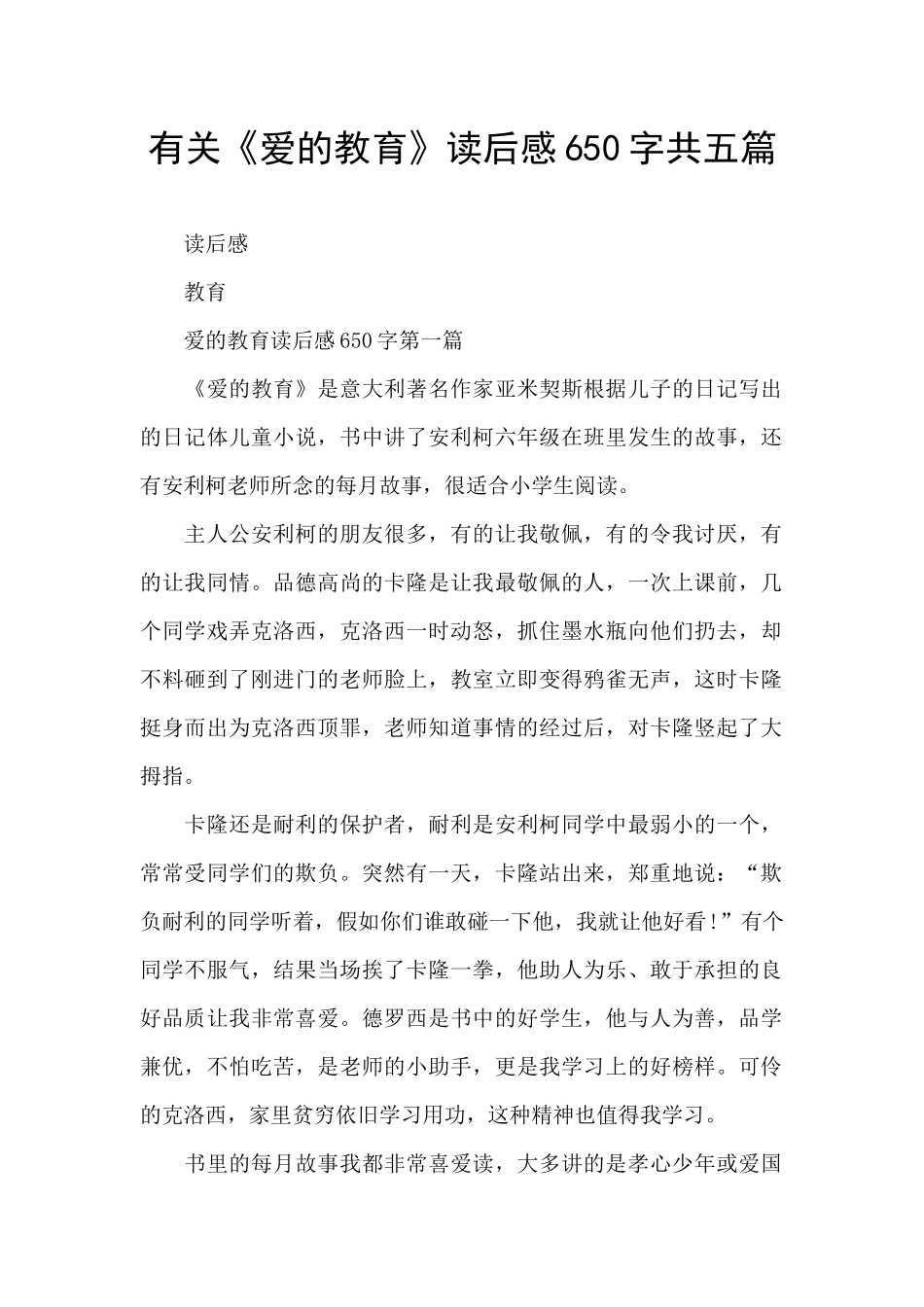有关《爱的教育》读后感650字共五篇_第1页