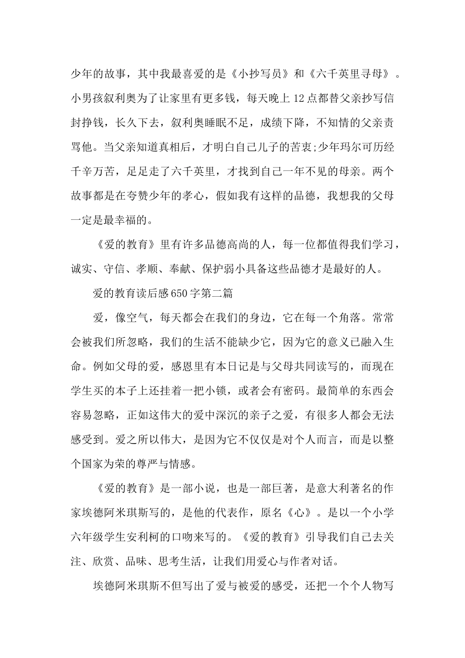 有关《爱的教育》读后感650字共五篇_第2页