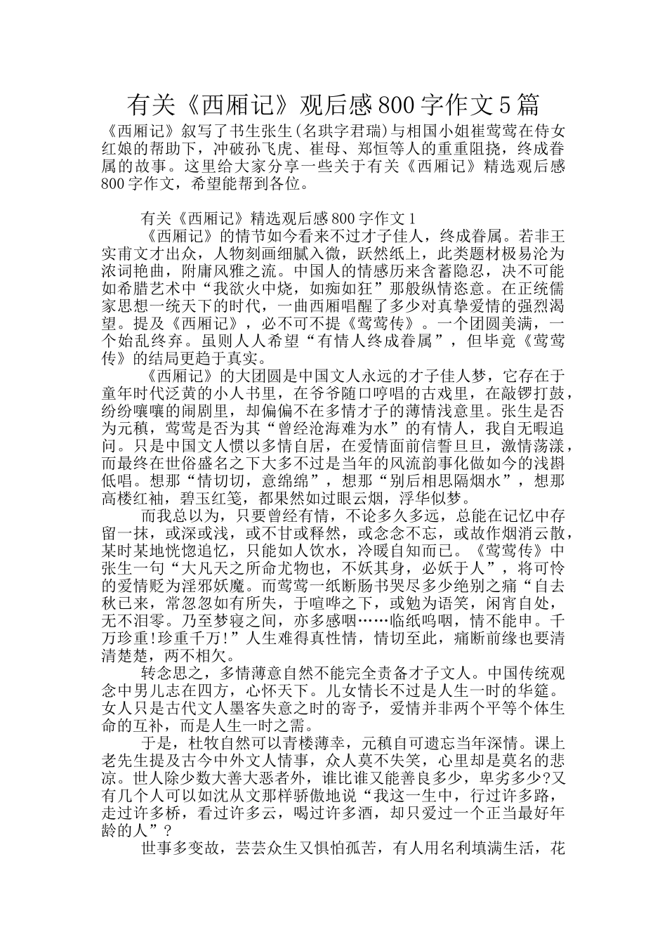有关《西厢记》观后感800字作文5篇_第1页