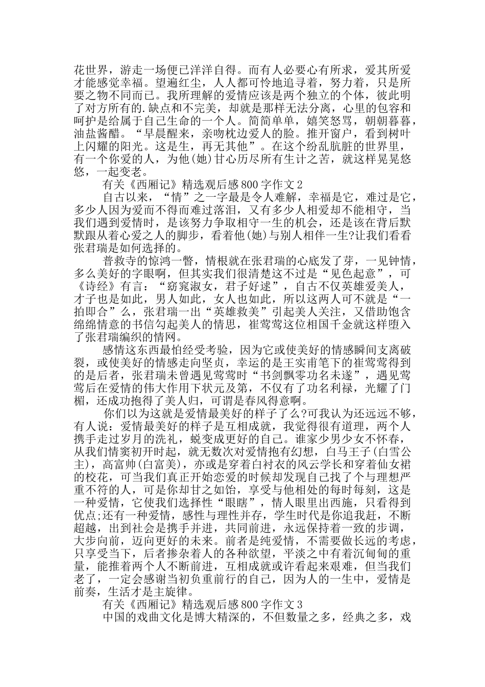 有关《西厢记》观后感800字作文5篇_第2页