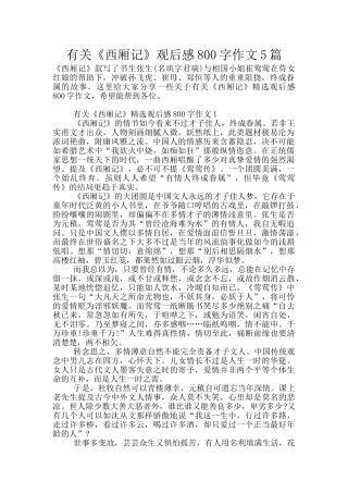 有关《西厢记》观后感800字作文5篇