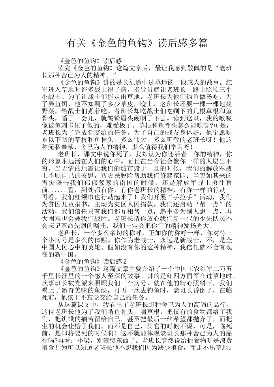 有关《金色的鱼钩》读后感多篇_第1页