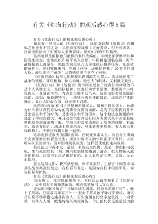 有关《红海行动》的观后感心得5篇