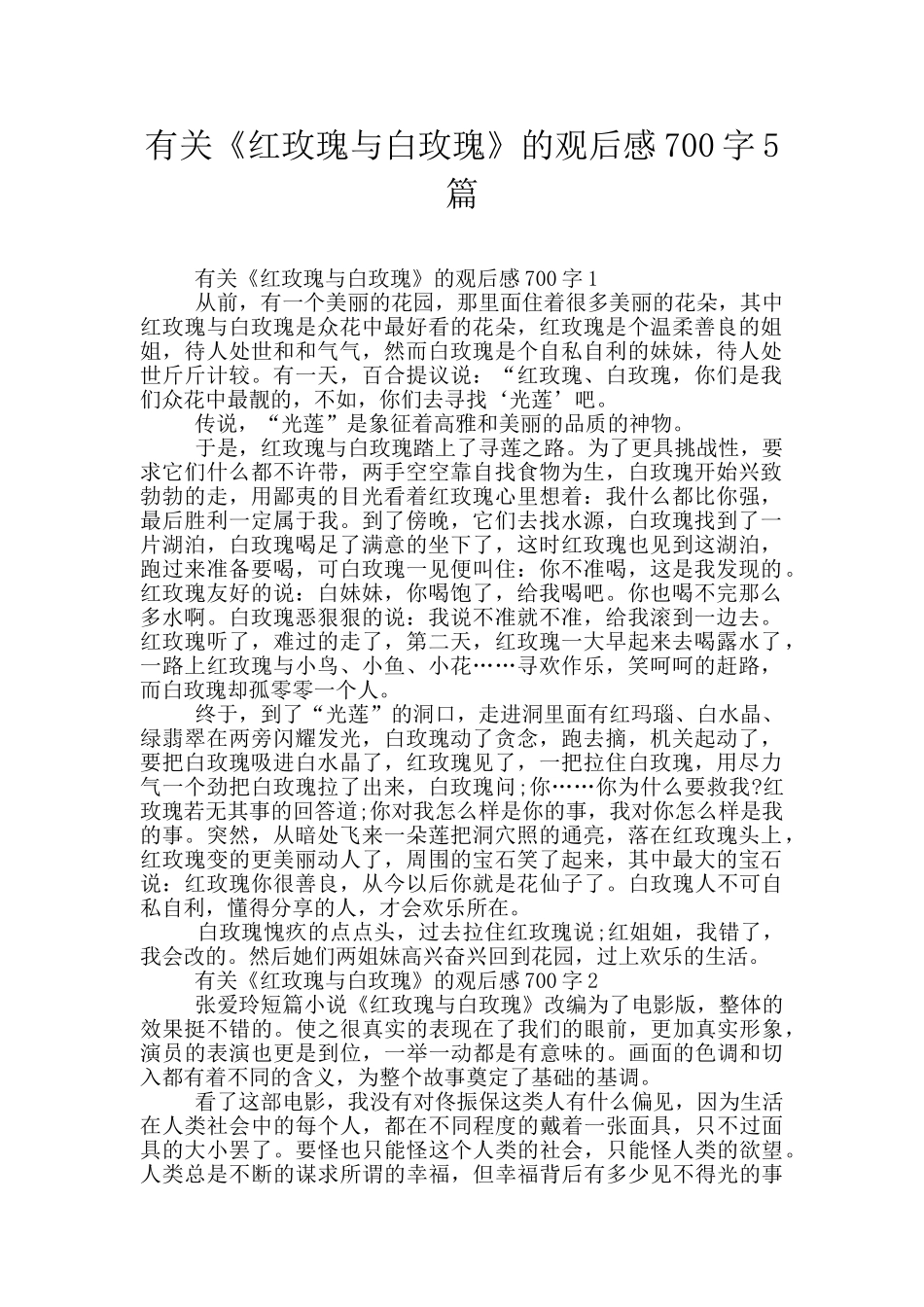 有关《红玫瑰与白玫瑰》的观后感700字5篇_第1页