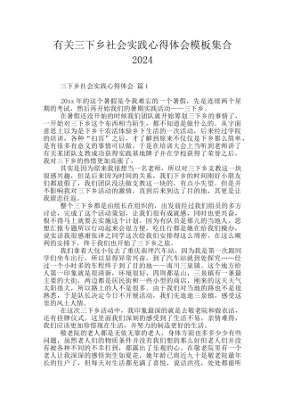 有关三下乡社会实践心得体会模板集合2024