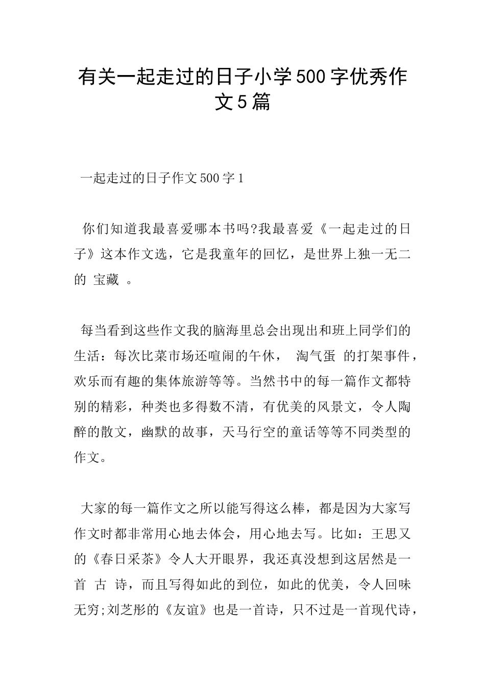 有关一起走过的日子小学500字优秀作文5篇_第1页