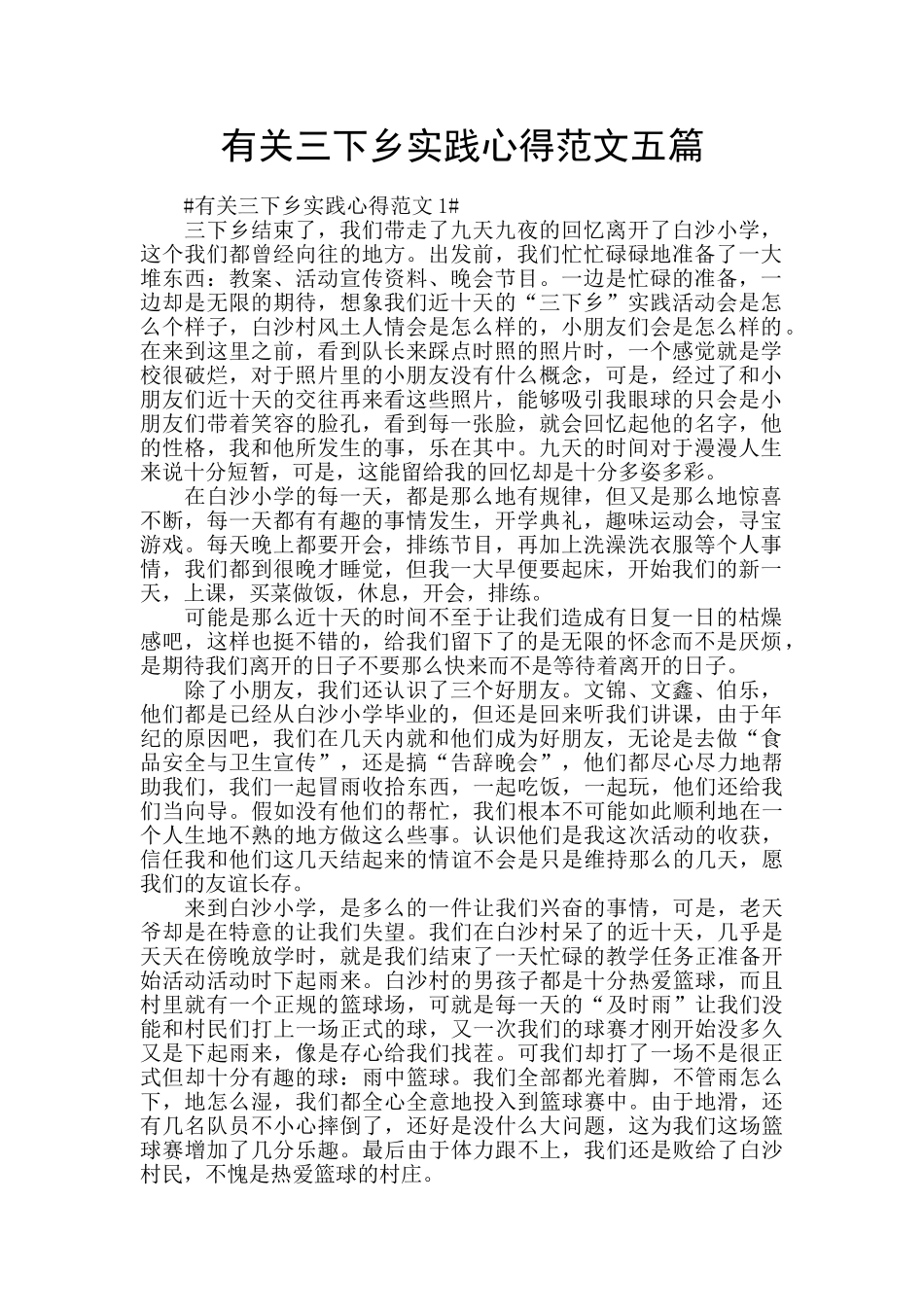 有关三下乡实践心得范文五篇_第1页