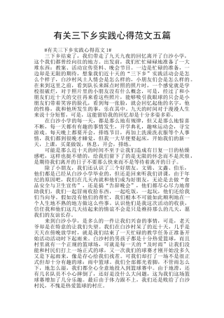 有关三下乡实践心得范文五篇