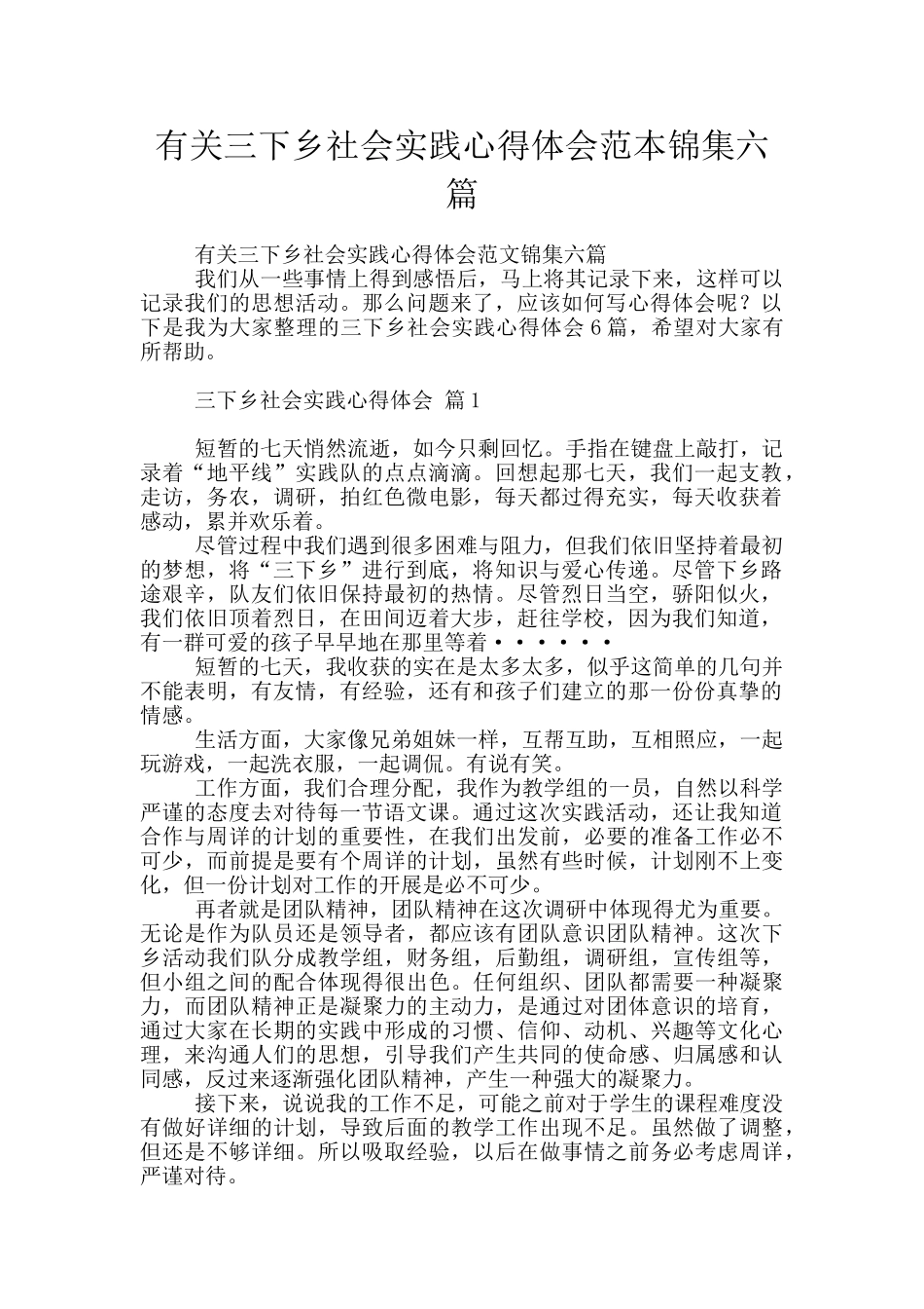 有关三下乡社会实践心得体会范本锦集六篇_第1页