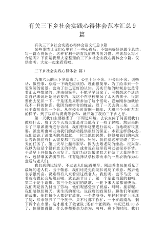 有关三下乡社会实践心得体会范本汇总9篇