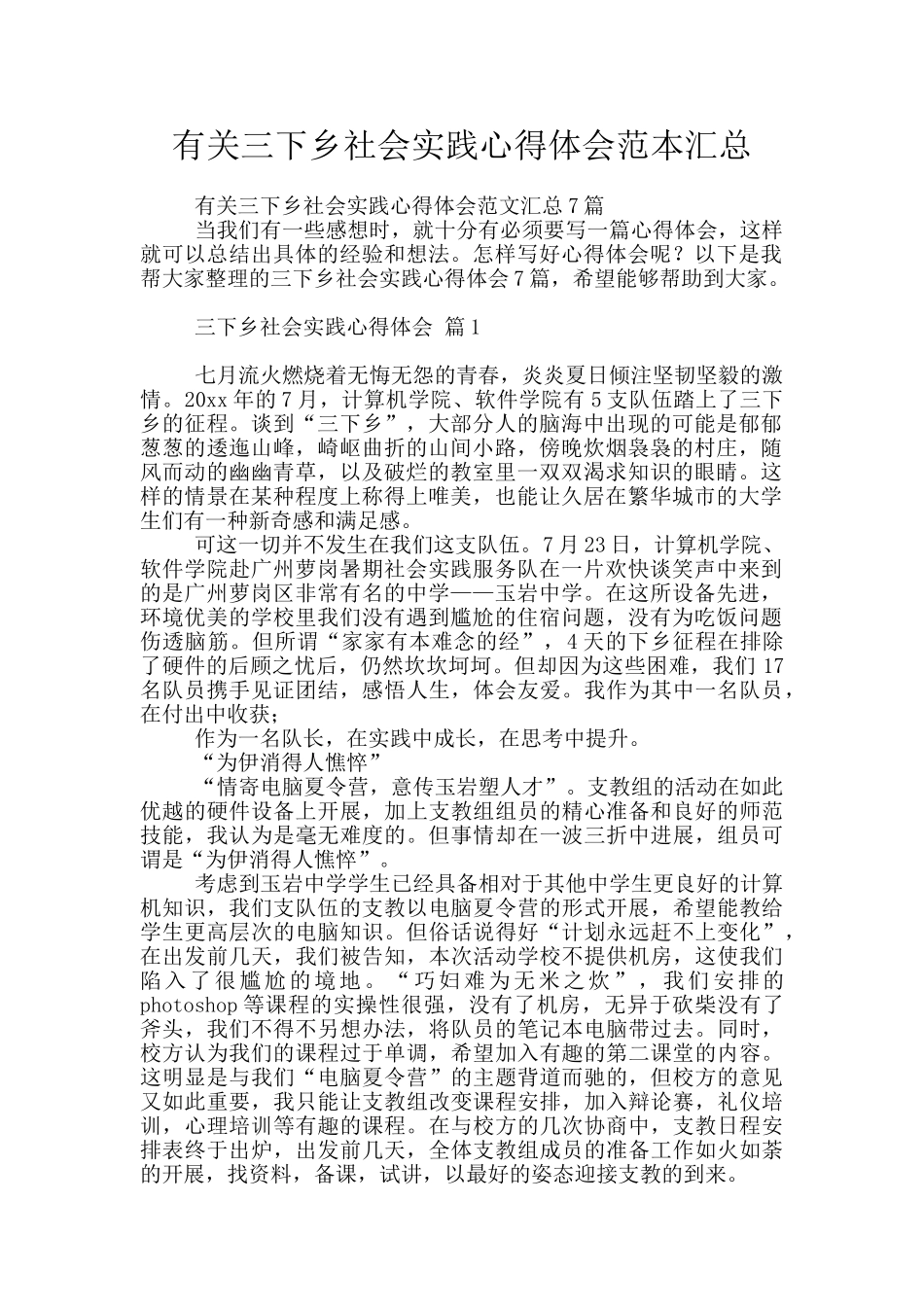 有关三下乡社会实践心得体会范本汇总_第1页