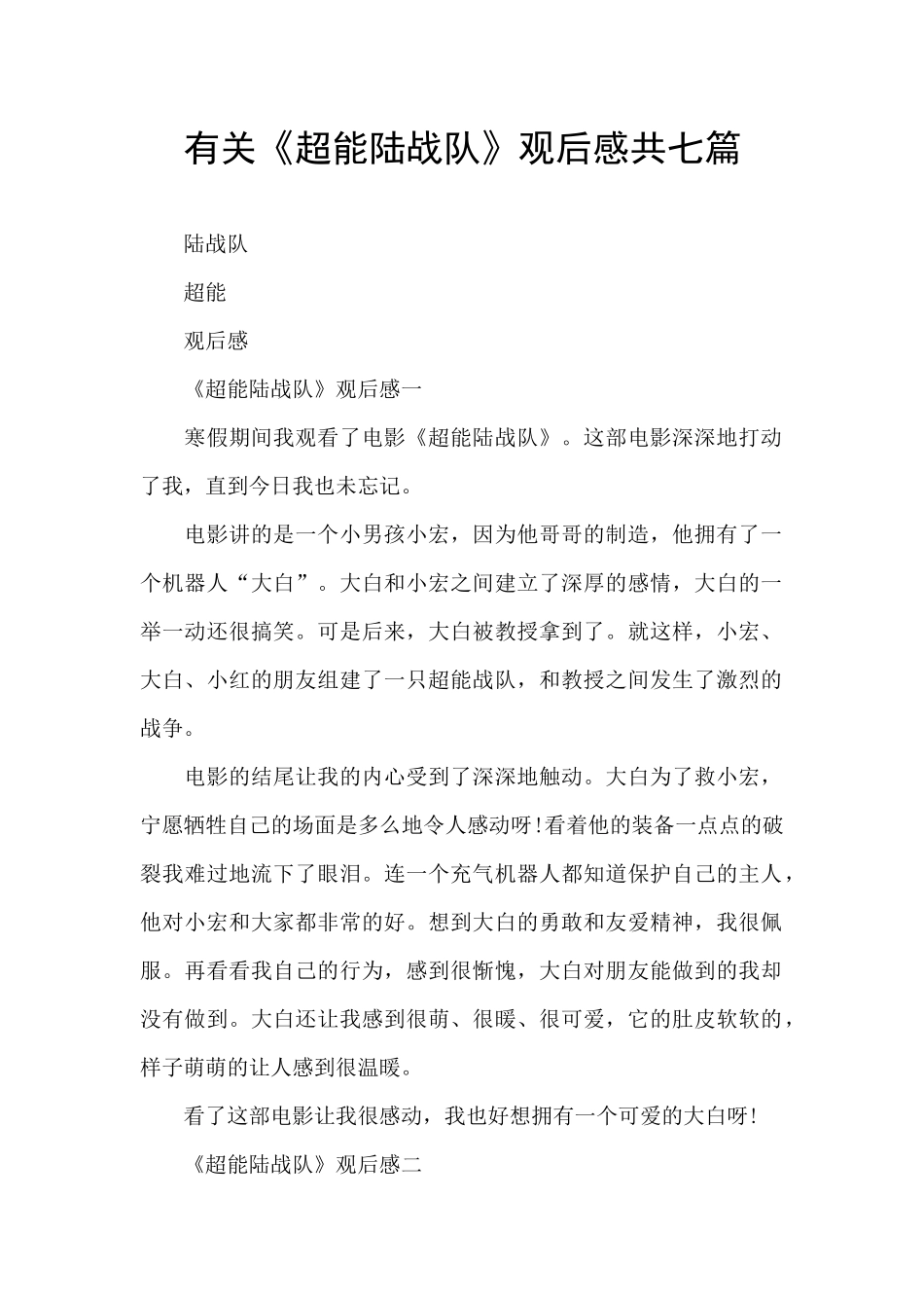 有关《超能陆战队》观后感共七篇_第1页