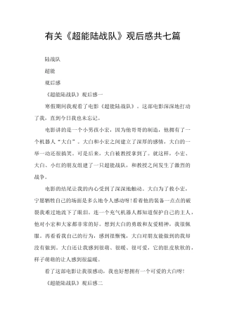 有关《超能陆战队》观后感共七篇