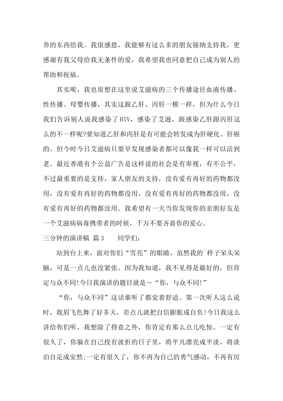 有关三分钟的演讲稿汇总三篇_第3页