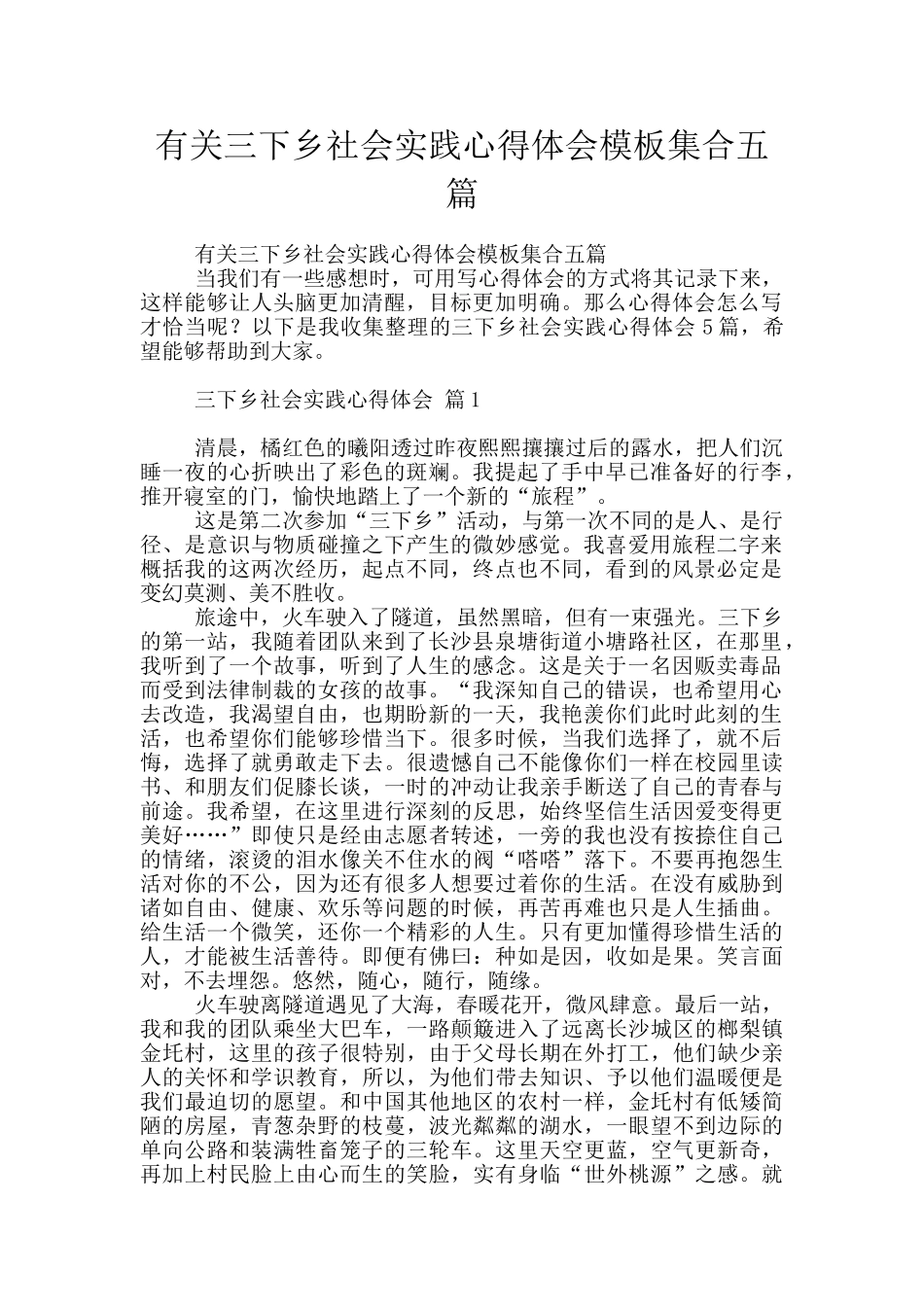 有关三下乡社会实践心得体会模板集合五篇_第1页