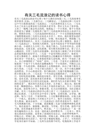 有关三毛流浪记的读书心得